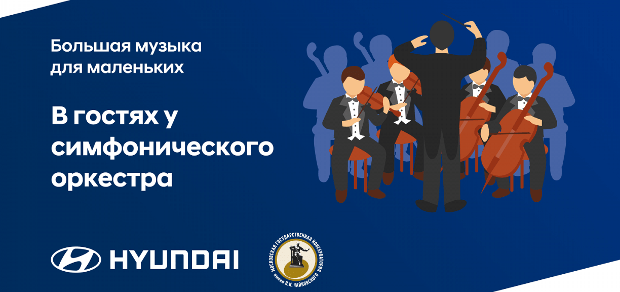 Hyundai и Московская консерватория представляют программу «В гостях у симфонического оркестра»